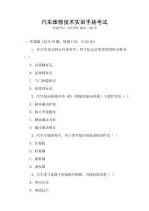 汽車維修技術實訓手冊考試