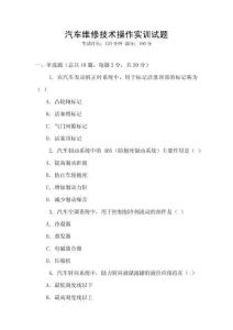 汽車維修技術操作實訓試題
