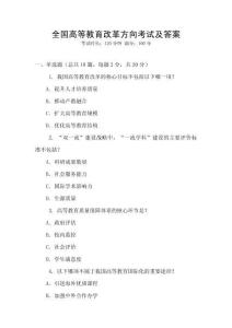 全國高等教育改革方向考試及答案