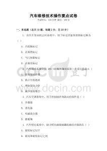 汽車維修技術操作要點試卷