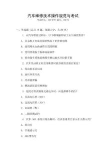 汽車維修技術操作規范與考試