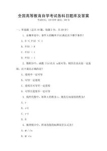 全國高等教育自學考試各科目題庫及答案