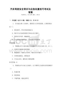 汽車駕駛安全常識與應(yīng)急處置技巧考試及答案