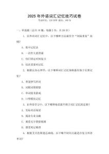2025年外語詞匯記憶技巧試卷