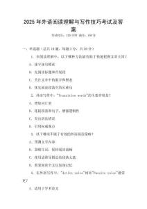 2025年外語閱讀理解與寫作技巧考試及答案
