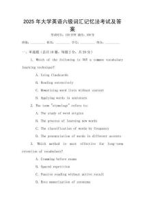2025年大學英語六級詞匯記憶法考試及答案