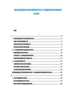 通訊基站建設市場供需現(xiàn)狀評估5G覆蓋投資評估規(guī)劃研究材料