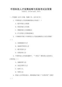 中國科技人才發(fā)展戰(zhàn)略與實(shí)施考試及答案