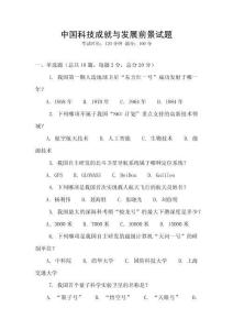 中國(guó)科技成就與發(fā)展前景試題