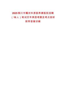 2025銅川市耀州華原醫養康醫院招聘（16人）筆試歷年典型考題及考點剖析附帶答案詳解