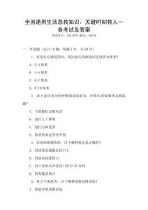 全國通用生活急救知識，關(guān)鍵時(shí)刻救人一命考試及答案