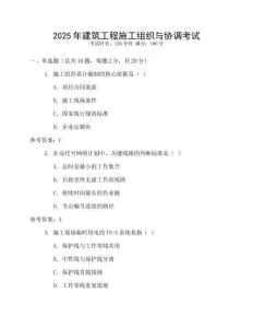 2025年建筑工程施工組織與協(xié)調考試