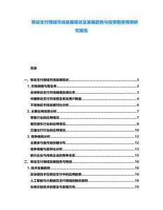 移動支付領域市場發展現狀及發展趨勢與投資前景預測研究報告