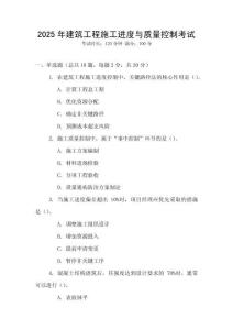 2025年建筑工程施工進(jìn)度與質(zhì)量控制考試