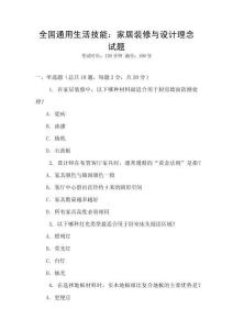 全國通用生活技能：家居裝修與設(shè)計理念試題