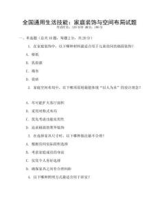 全國通用生活技能：家庭裝飾與空間布局試題