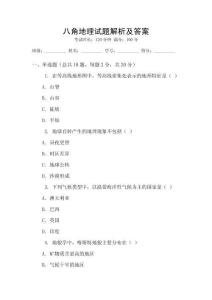 八角地理試題解析及答案