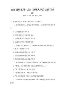 全國通用生活禮儀：職場人際交往技巧試題