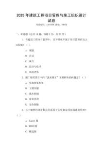 2025年建筑工程項目管理與施工組織設計試卷