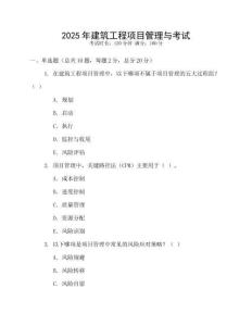 2025年建筑工程項目管理與考試