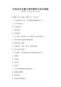 中國近代史重大事件解析與啟示真題