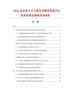 2026及未來5年中國無甲醛多層板行業(yè)投資前景及策略咨詢報(bào)告