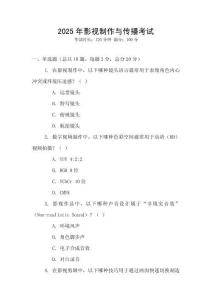 2025年影視制作與傳播考試