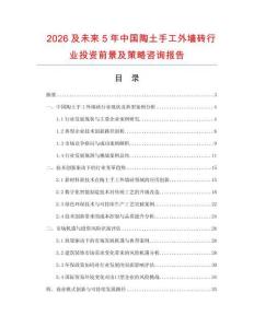 2026及未來5年中國陶土手工外墻磚行業(yè)投資前景及策略咨詢報(bào)告