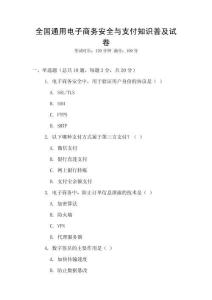 全國通用電子商務安全與支付知識普及試卷