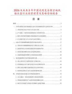2026及未來(lái)5年中國(guó)光纜復(fù)合架空地線接頭盒行業(yè)投資前景及策略咨詢報(bào)告