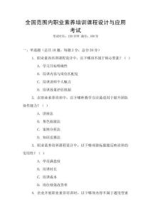 全國范圍內(nèi)職業(yè)素養(yǎng)培訓(xùn)課程設(shè)計與應(yīng)用考試