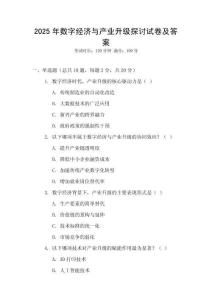 2025年數字經濟與產業升級探討試卷及答案