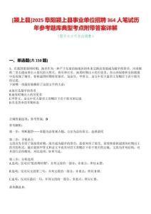 [潁上縣]2025阜陽(yáng)潁上縣事業(yè)單位招聘364人筆試歷年參考題庫(kù)典型考點(diǎn)附帶答案詳解