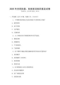 2025年全民科普：科技前沿知識普及試卷