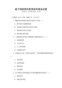 基于物聯(lián)網(wǎng)的智慧城市建設(shè)試題