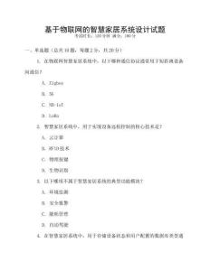 基于物聯(lián)網(wǎng)的智慧家居系統(tǒng)設(shè)計試題