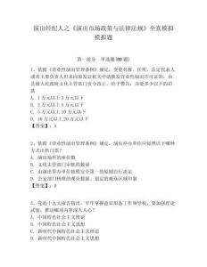 演出經(jīng)紀(jì)人之《演出市場政策與法律法規(guī)》全真模擬模擬題含答案詳解ab卷