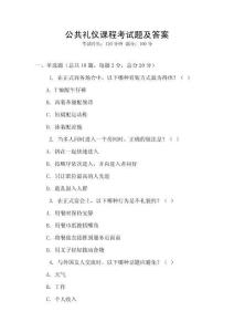 公共禮儀課程考試題及答案