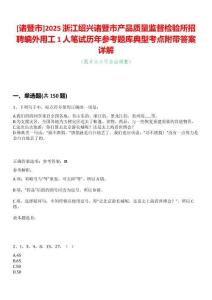 [諸暨市]2025浙江紹興諸暨市產(chǎn)品質(zhì)量監(jiān)督檢驗所招聘編外用工1人筆試歷年參考題庫典型考點附帶答案詳解