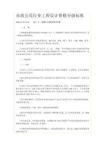 市政工程設(shè)計(jì)資格分級標(biāo)準(zhǔn)