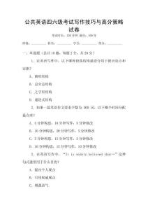 公共英語四六級考試寫作技巧與高分策略試卷