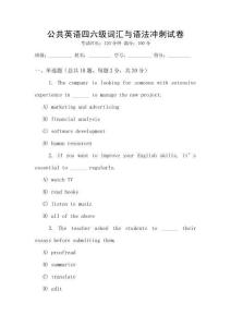 公共英語四六級詞匯與語法沖刺試卷