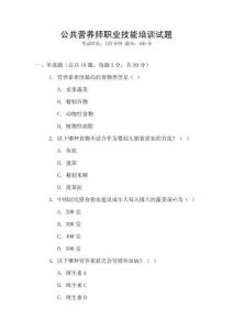 公共營養師職業技能培訓試題