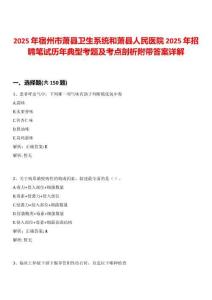 2025年宿州市蕭縣衛生系統和蕭縣人民醫院2025年招聘筆試歷年典型考題及考點剖析附帶答案詳解