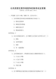 公共資源交易市場競爭機制考試及答案