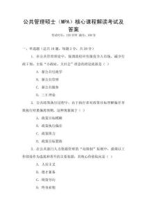 公共管理碩士（MPA）核心課程解讀考試及答案