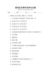 基礎歷史事件回顧與試題