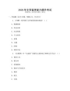 2025年文學(xué)鑒賞能力提升考試