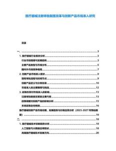 醫療器械注冊審批制度改革與創新產品市場準入研究