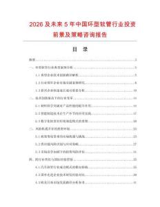 2026及未來5年中國(guó)環(huán)型軟管行業(yè)投資前景及策略咨詢報(bào)告